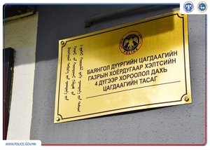 Туршилтын хугацаагаар цагдаагийн тасгийг байгууллаа